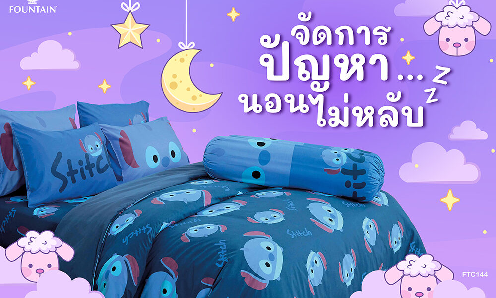 จัดการปัญหานอนไม่หลับ