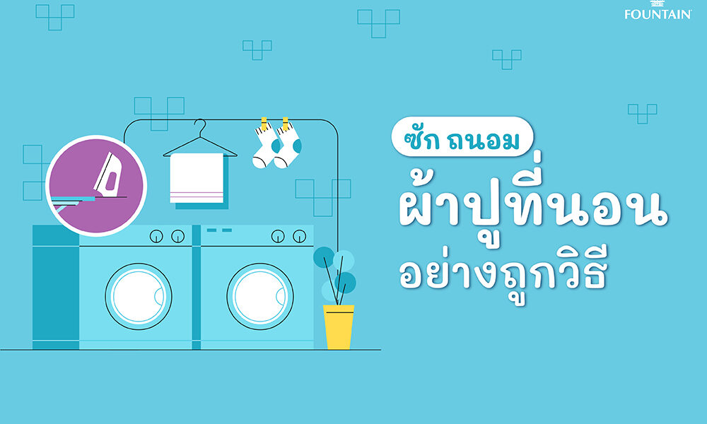 การซักและถนอมผ้าปูที่นอนอย่างถูกวิธี-01