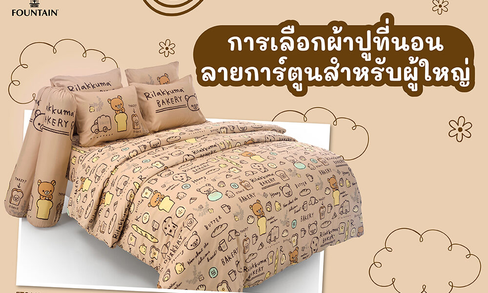 การเลือกผ้าปูที่นอนลายการ์ตูนสำหรับผู้ใหญ่-01