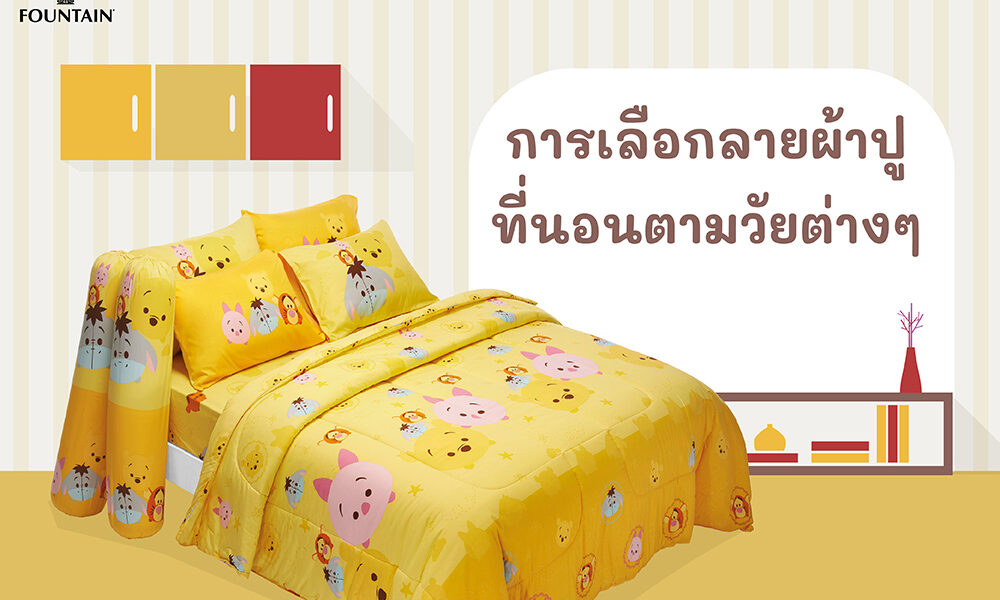 การเลือกลายผ้าปูที่นอนตามวัยต่างๆ-01