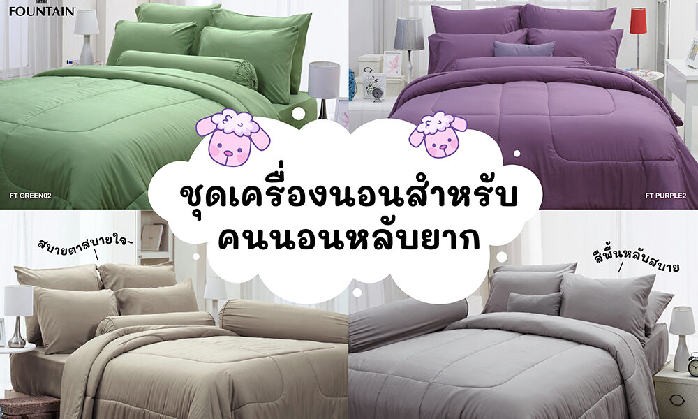 ชุดเครื่องนอนสำหรับคนที่นอนหลับยาก