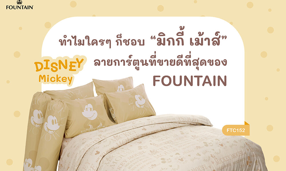 ทำไมใครๆก็ชอบมิกกี้เม้าส์-01