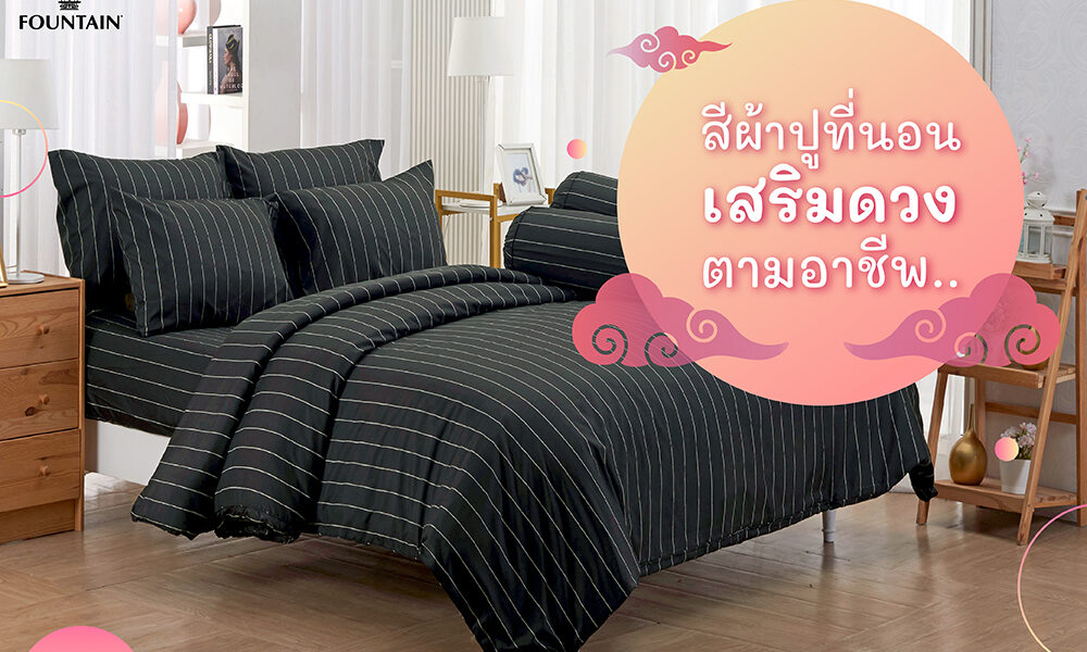 สีผ้าปูที่นอนเสริมดวงตามอาชีพ-01