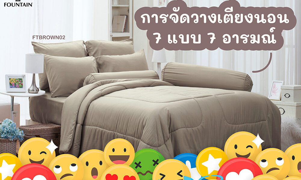 การจัดวางเตียงนอน 7 แบบ 7 อารมณ์-01