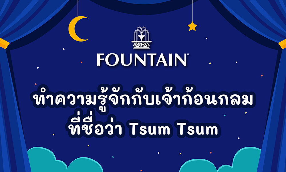 ทำความรู้จักกับเจ้าก้อนกลมๆที่ชื่อว่า Tsum Tsum-01