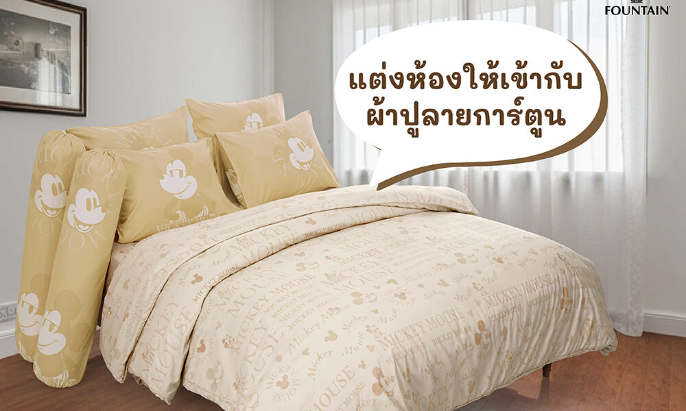 วิธีแต่งห้องให้กับผ้าปูที่นอนลายการ์ตูน-01