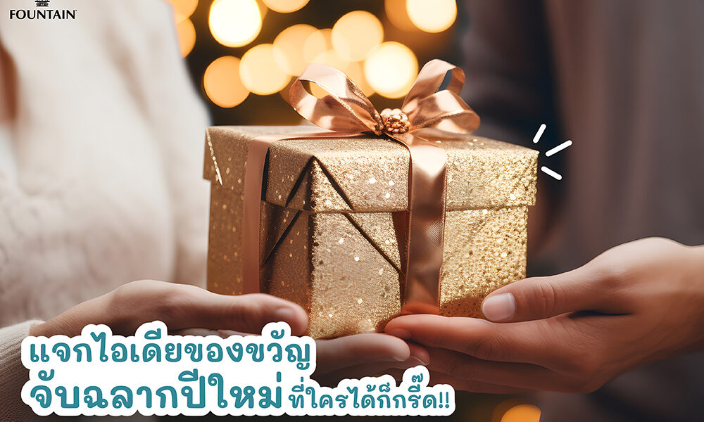 แจกไอเดียของขวัญจับฉลากปีใหม่ ที่ใครได้ก็กรี๊ด-01