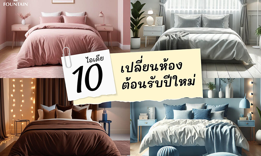 10 ไอเดียเปลี่ยนห้องนอนต้อนรับปีใหม่