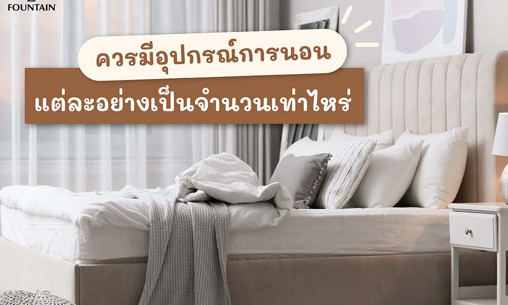 ควรมีอุปกรณ์การนอนแต่ละอย่างเป็นจำนวนเท่าไหร่-01