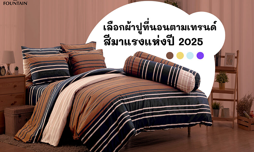 เลือกผ้าปูที่นอนตามเทรนด์สีมาแรงเห่งปี 2025-01